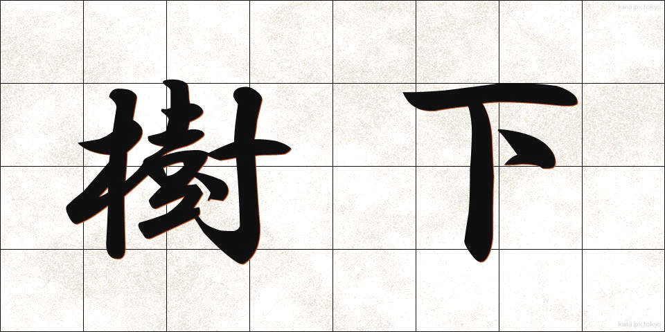 樹下 (じゅか)