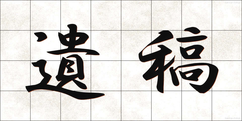 遺稿 (いこう)