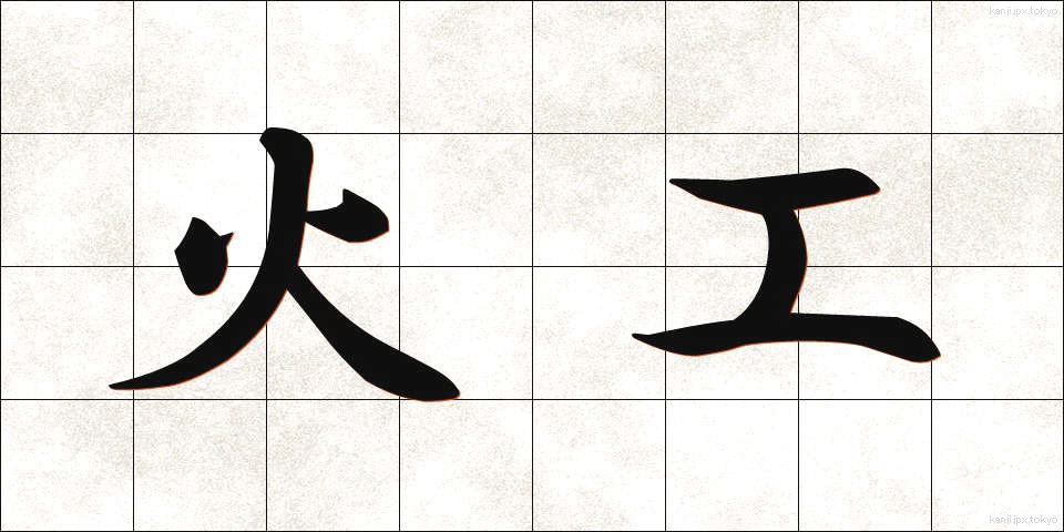 火工 (かこう)