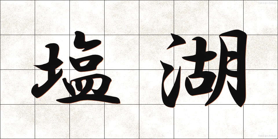塩湖 (しおみずうみ)