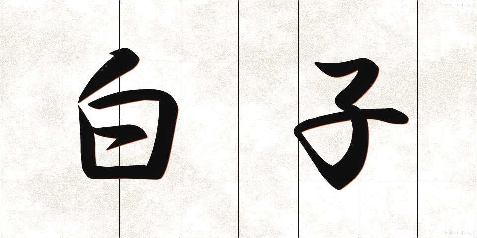 白子 (しらこ)