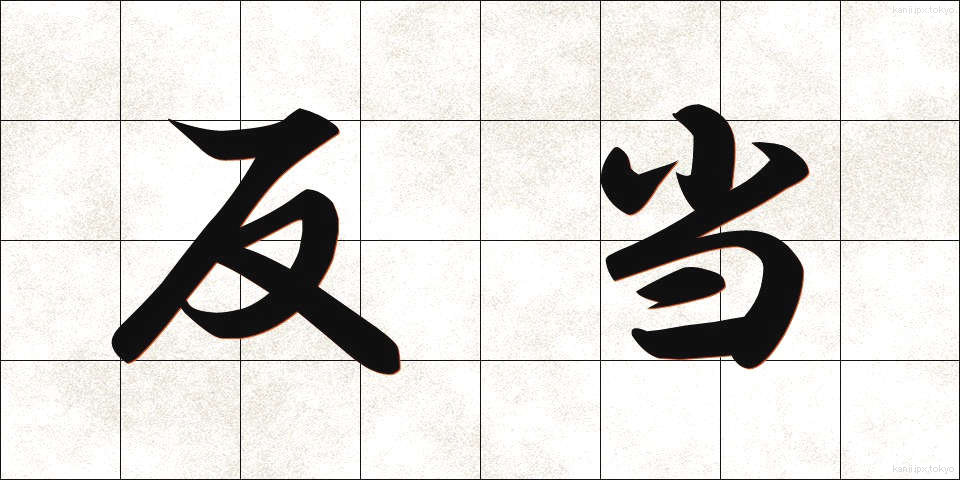 反当 (はんとう)