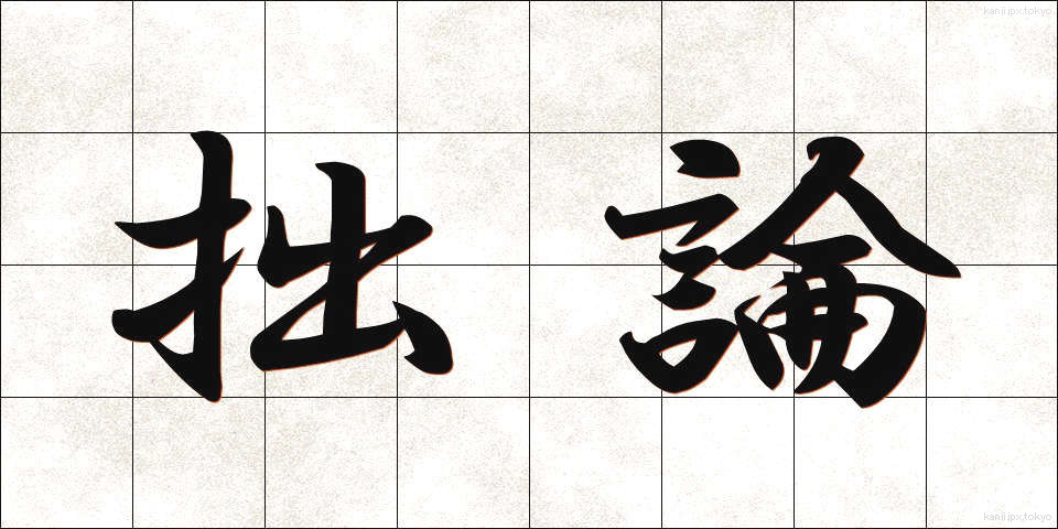 拙論 (せつろん)