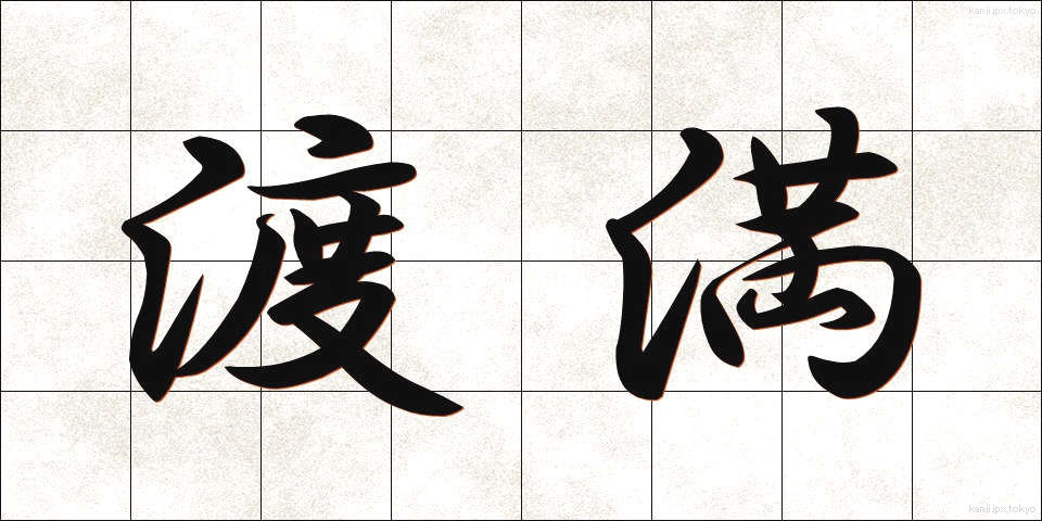 渡満 (とまん)