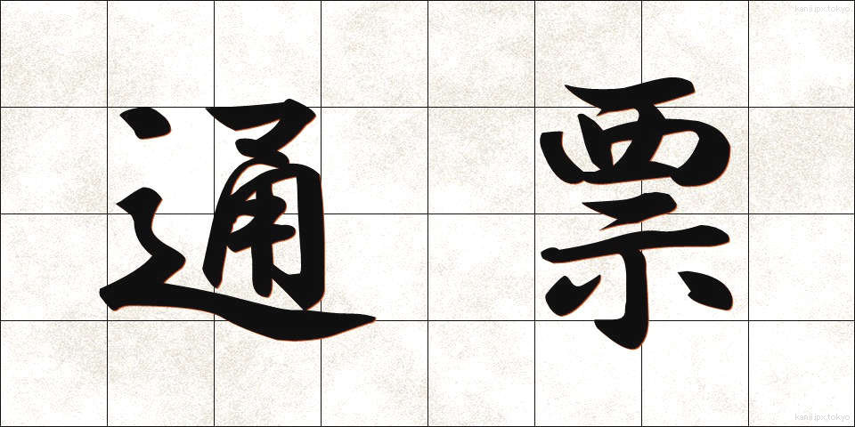 通票 (つうひょう)