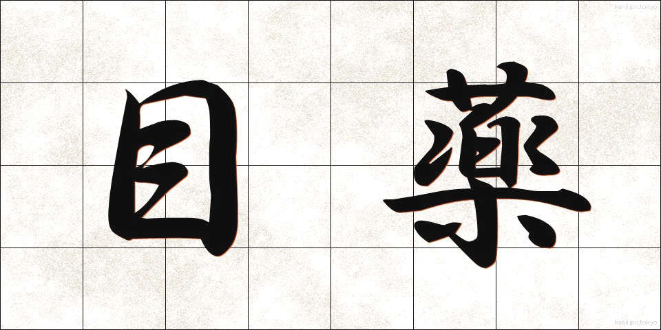 目薬 (めぐすり)
