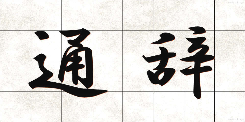 通辞 (つうじ)