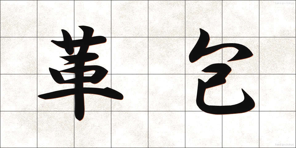 革包 (かわづつみ)
