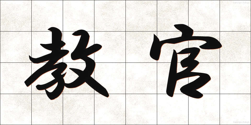 教官 (きょうかん)