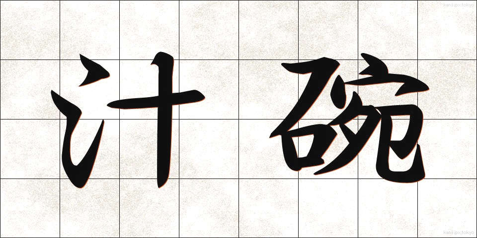 汁碗 (しるわん)