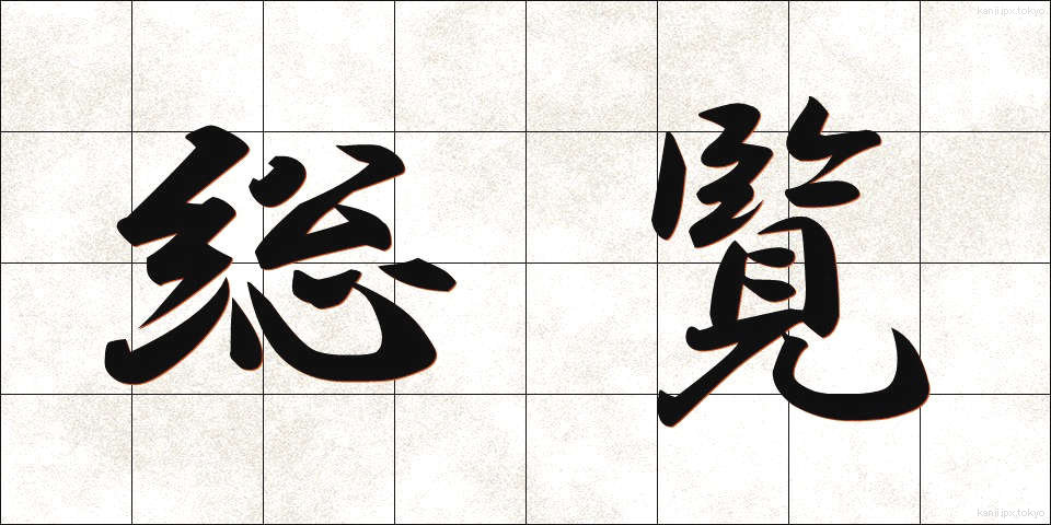 総覧 (そうらん)