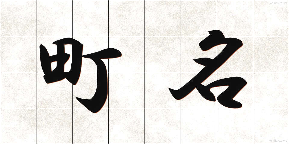 町名 (ちょうめい)