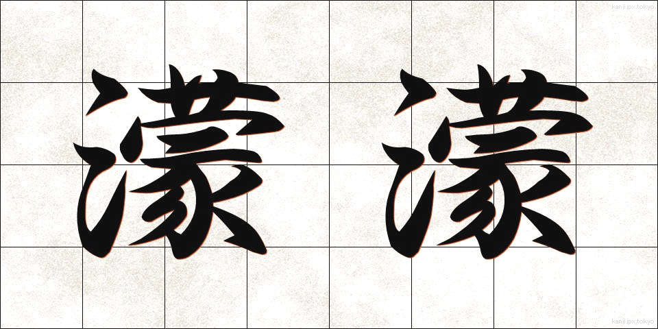 濛濛 (もうもう)
