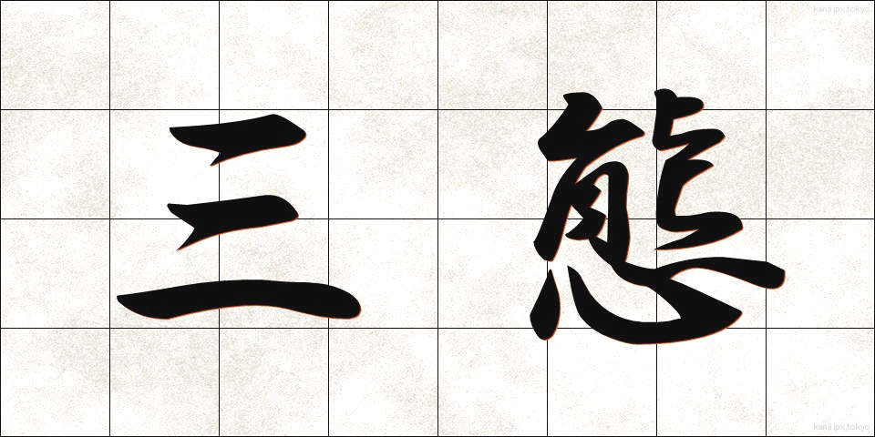 三態 (さんたい)