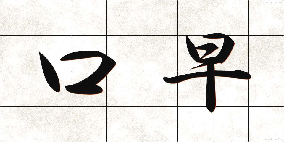 口早 (くちばや)