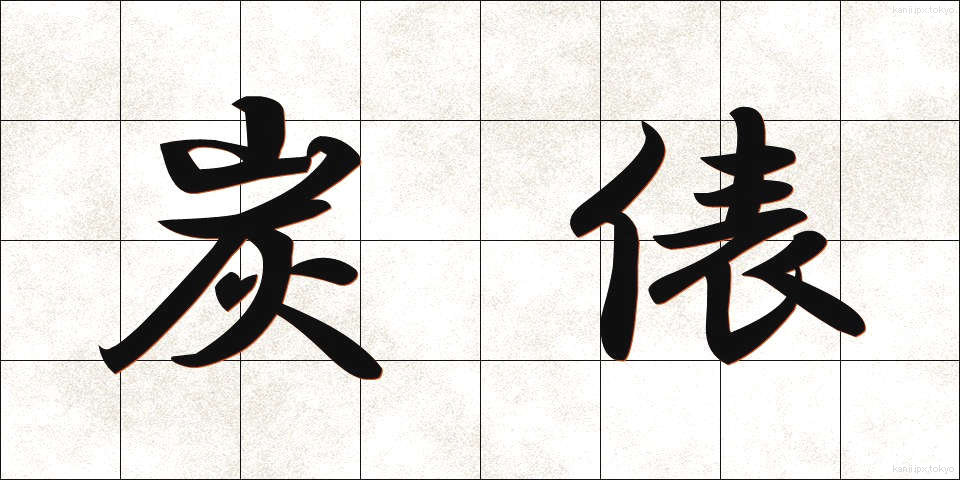 炭俵 (すみたわら)