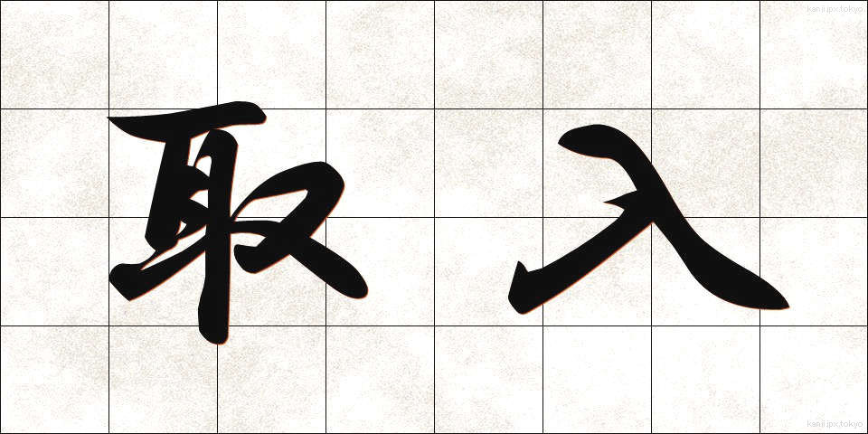 取入 (とりいれ)