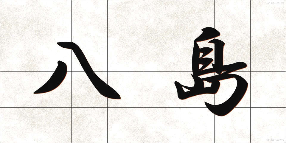 八島 (やしま)
