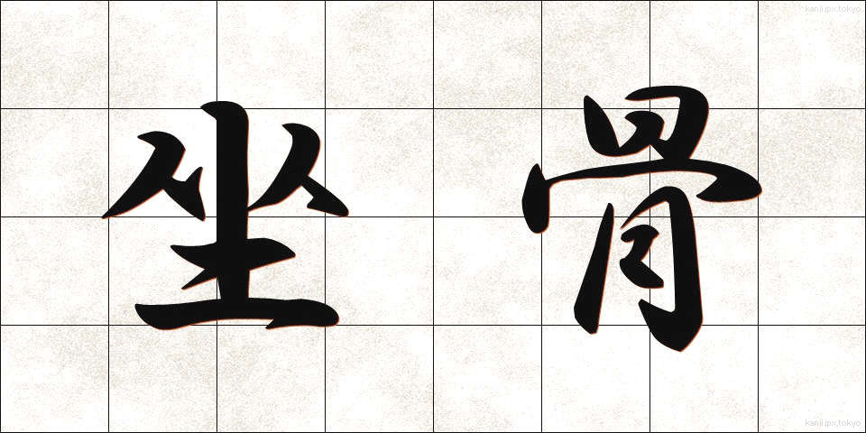 坐骨 (ざこつ)