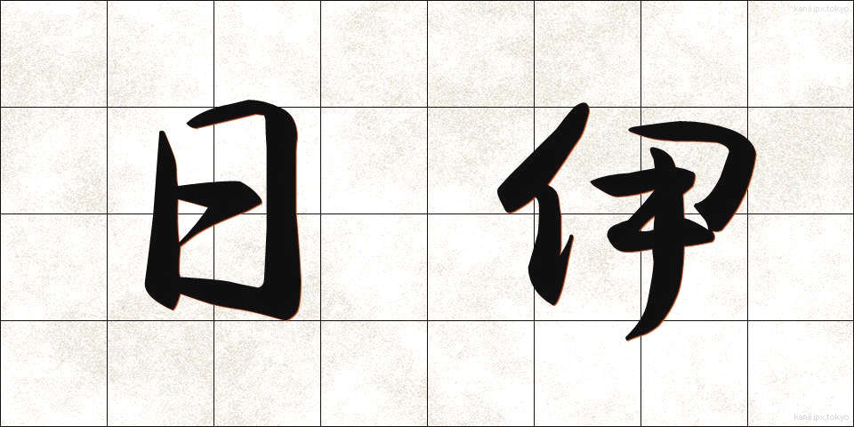 日伊 (にちい)