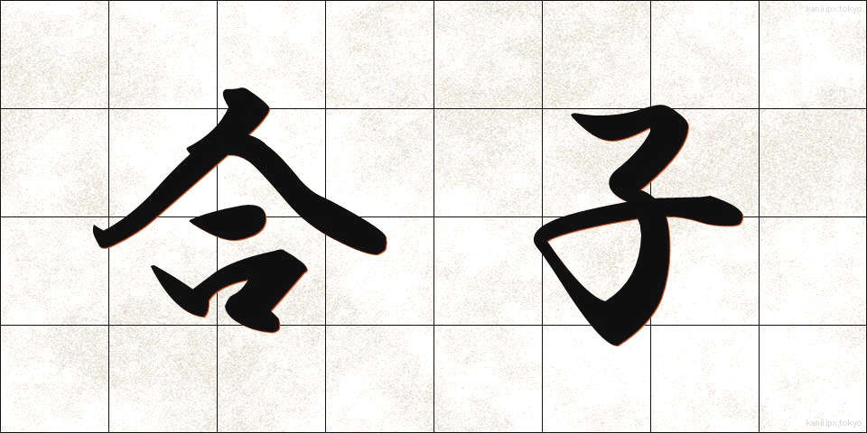 合子 (ごうし)