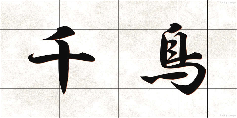 千鳥 (ちどり)