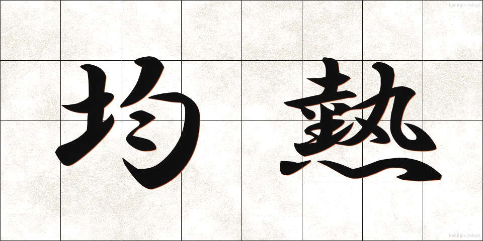 均熱 (きんねつ)