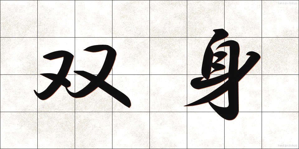 双身 (そうしん)