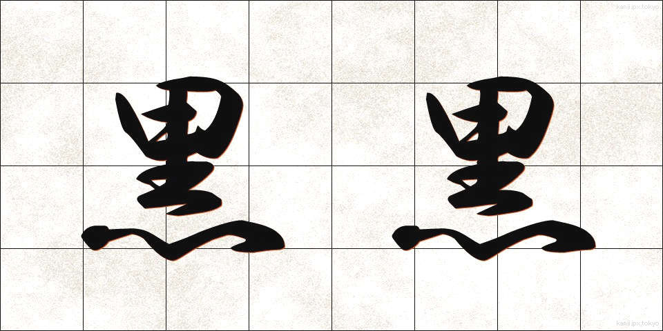 黒黒 (くろぐろ)