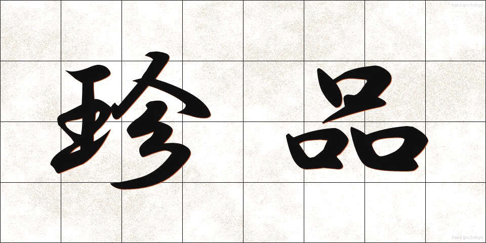 珍品 (ちんぴん)