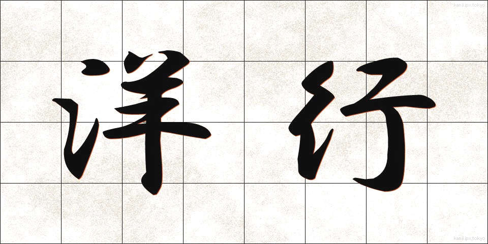 洋行 (ようこう)
