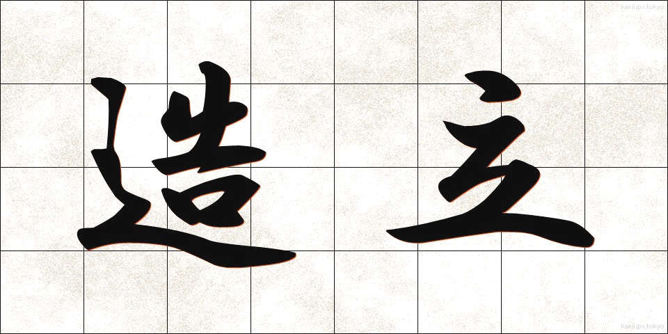 造立 (ぞうりつ)