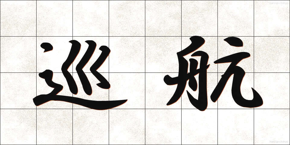 巡航 (じゅんこう)