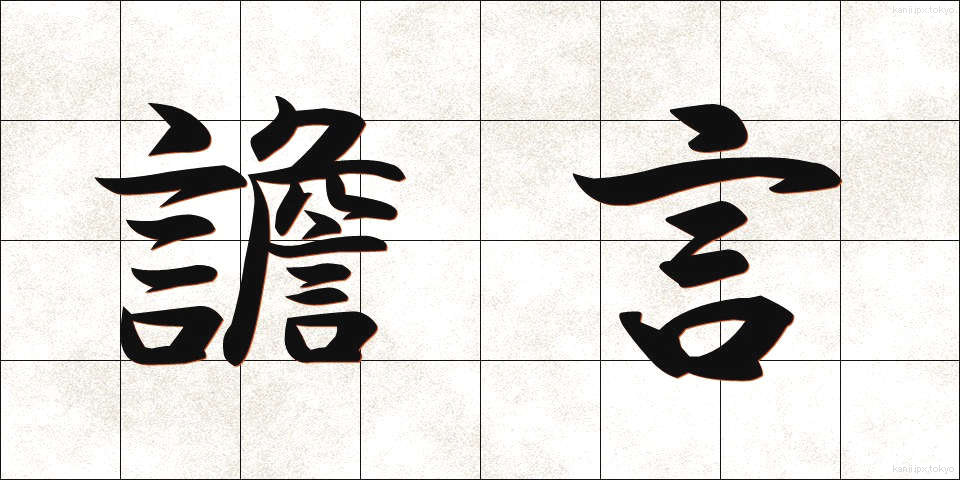 譫言 (うわごと)