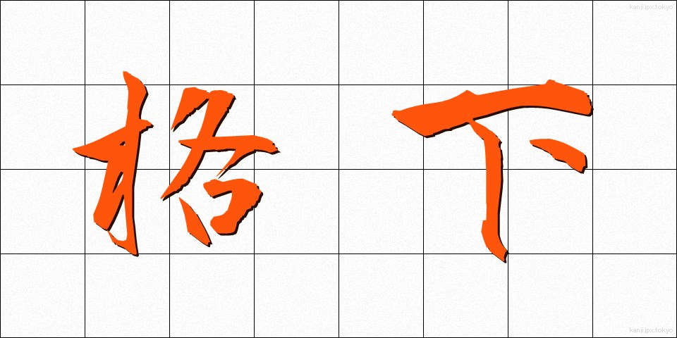 格下 (かくげ)