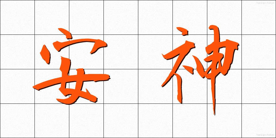 安神 (あんしん)