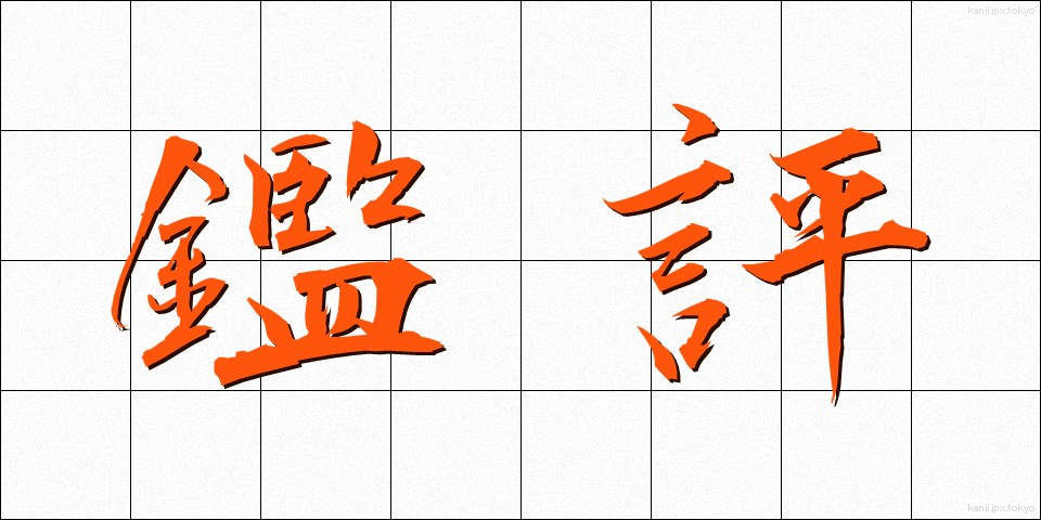 鑑評 (かんぴょう)