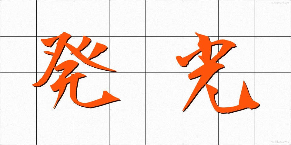 発光 (はっこう)