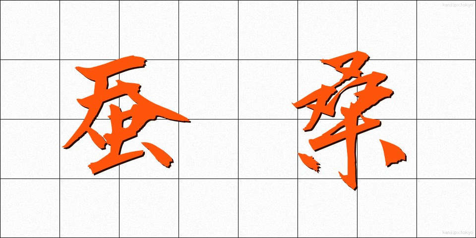 蚕桑 (さんそう)