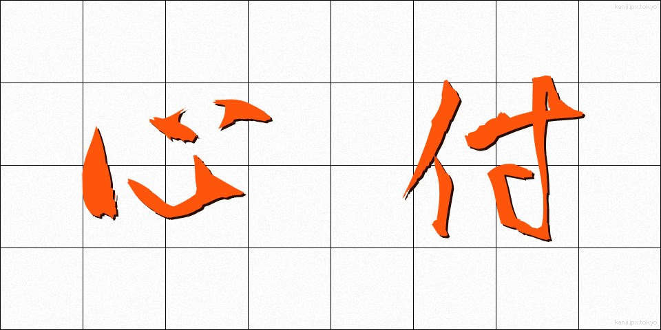 心付 (こころづ)