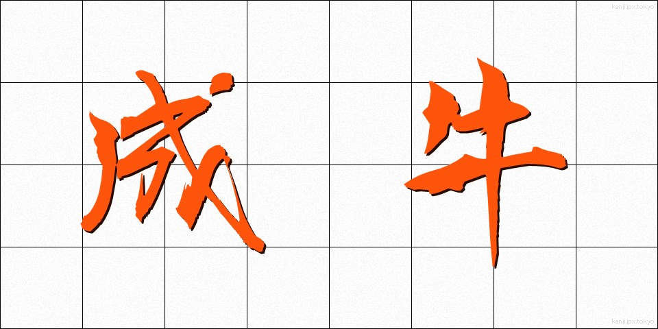 成牛 (せいぎゅう)