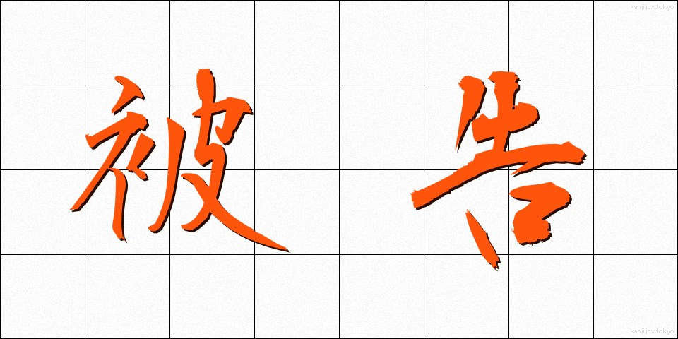 被告 (ひこく)