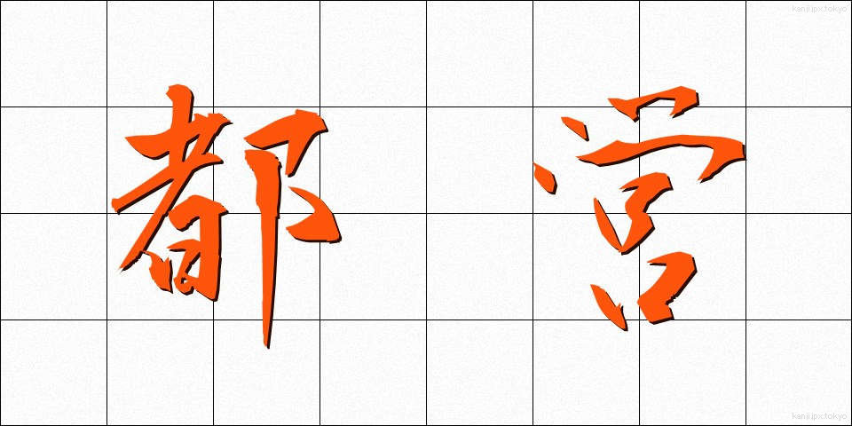 都営 (とえい)