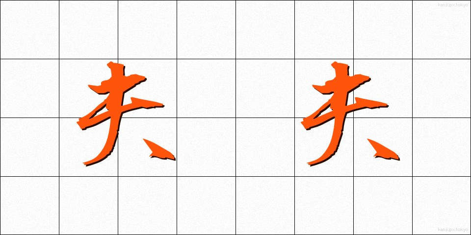 夫夫 (ふうふ)