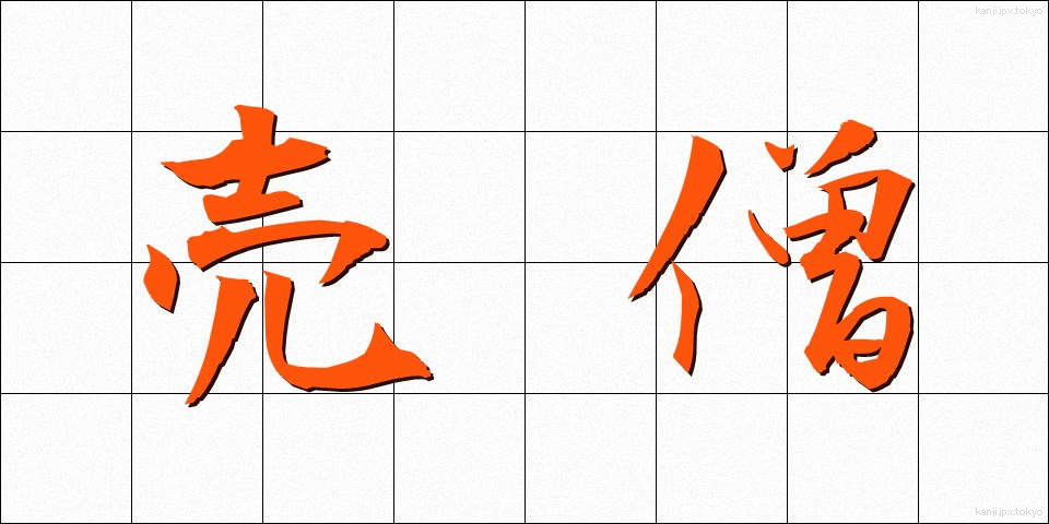 売僧 (ばいそう)