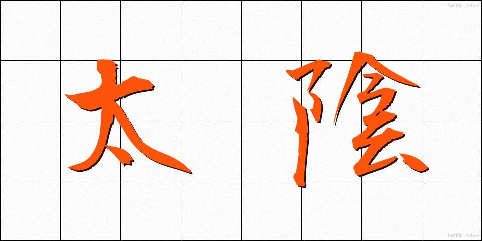 太陰 (たいいん)