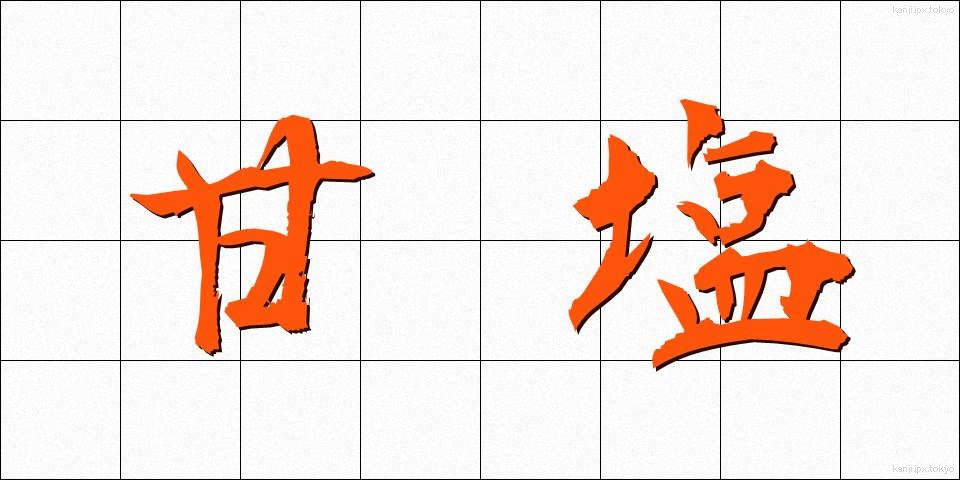 甘塩 (あまじお)