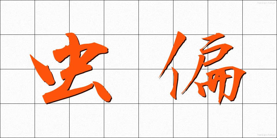 虫偏 (むしへん)