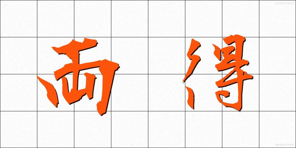 両得 (りょうとく)