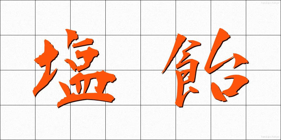 塩飴 (しおあめ)